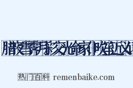 腊夜雪霁月彩交光命家仆吹笙近义词是什么意思的图片